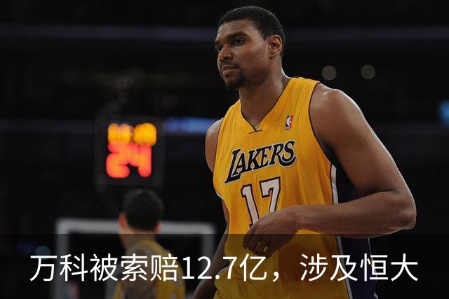 万科被索赔12.7亿，涉及恒大