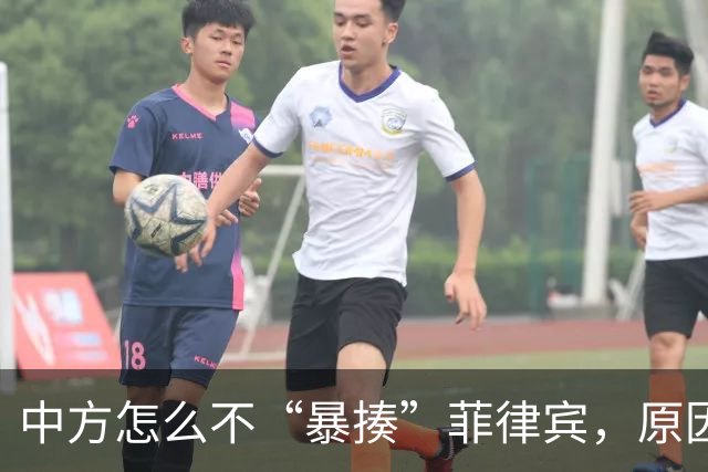中方怎么不“暴揍”菲律宾，原因很简单：每年都送来2000多亿