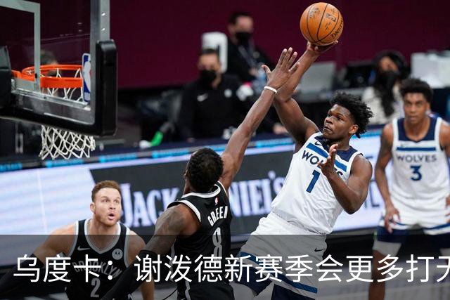 乌度卡：谢泼德新赛季会更多打无球，发挥他的接球投射优势