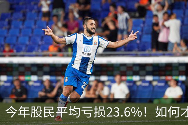 今年股民平均亏损23.6%！如何才能回本？