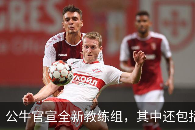 公牛官宣全新教练组，其中还包括了刚刚退役的内线老将？
