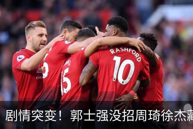 剧情突变！郭士强没招周琦徐杰藏内情？圈内人爆料：领队投反对票