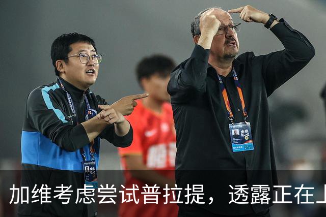 加维考虑尝试普拉提，透露正在上英语课