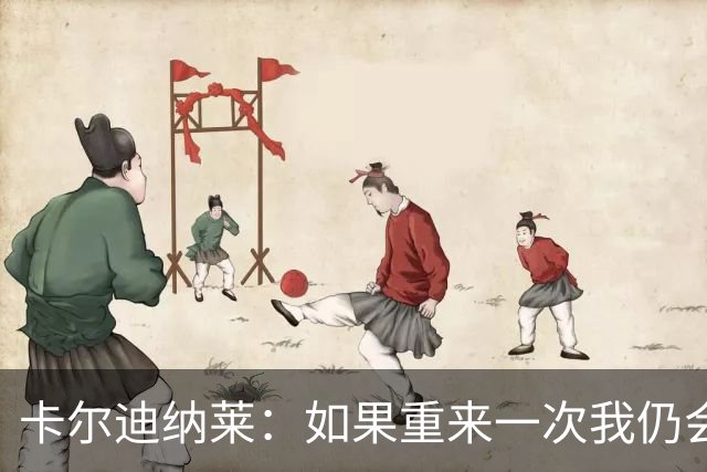 卡尔迪纳莱：如果重来一次我仍会买米兰