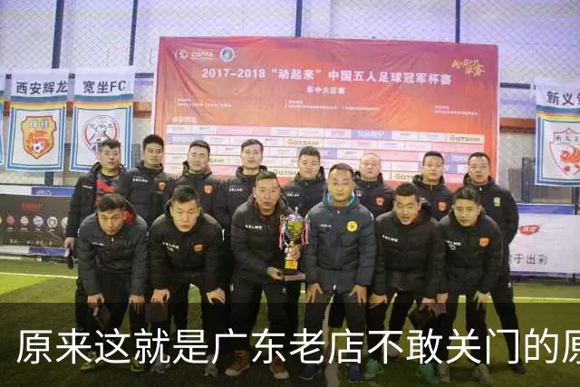 原来这就是广东老店不敢关门的原因：太有人情味了！