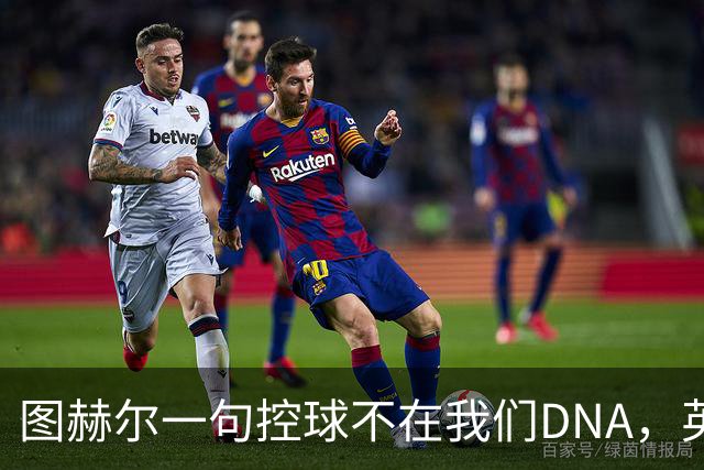 图赫尔一句"控球不在我们DNA"，英格兰要在温布利硬扛西班牙