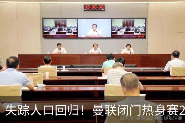 失踪人口回归！曼联闭门热身赛2-1洛桑体育 巴莱巴、德里赫特首发