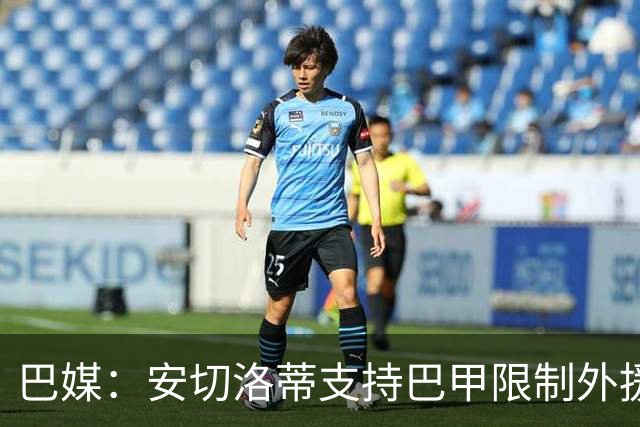 巴媒：安切洛蒂支持巴甲限制外援，希望延缓年轻天才过早留洋