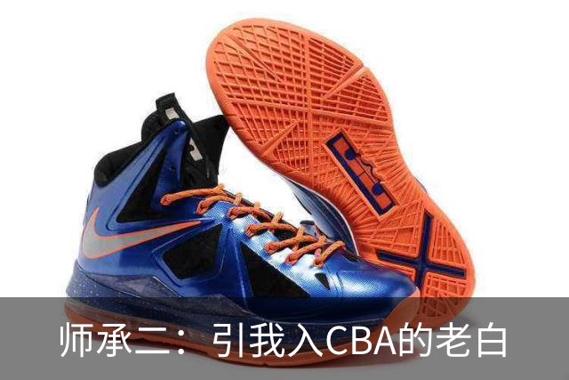 师承二：引我入CBA的老白