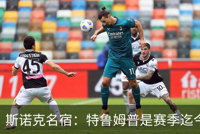 斯诺克名宿：特鲁姆普是赛季迄今最佳球员，赵心童吴宜泽不够稳定