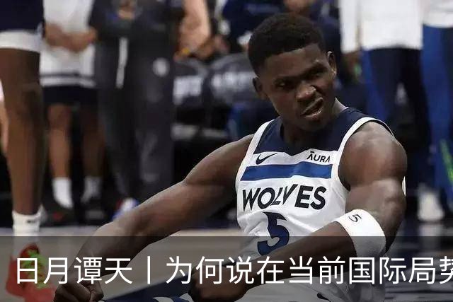 日月谭天丨为何说在当前国际局势下 赖清德的“台独”呓语更显可笑？