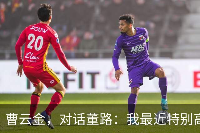曹云金，对话董路：我最近特别高兴，但却遭受到了新一轮的网暴