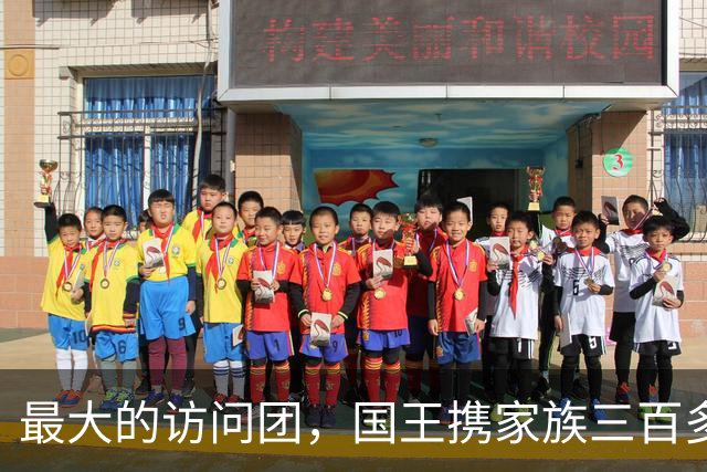 最大的访问团，国王携家族三百多名成员访问中国，在中国生活至今