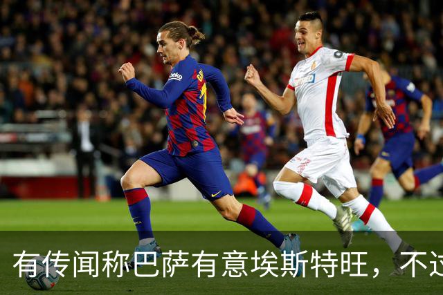 有传闻称巴萨有意埃斯特旺，不过切尔西仍视其为非卖品