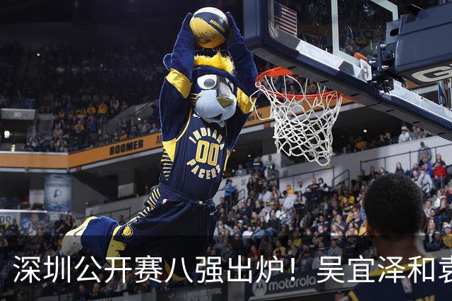 深圳公开赛八强出炉！吴宜泽和袁思俊保留中国争冠希望，Top16剩五人
