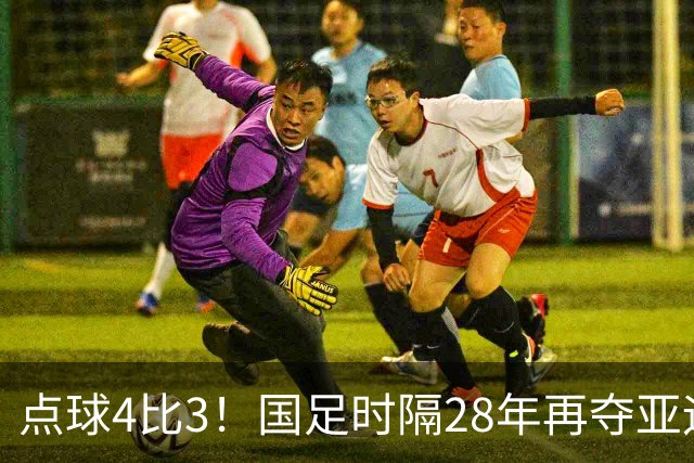 点球4比3！国足时隔28年再夺亚运铜牌，U23限制后首次登台