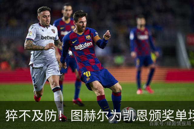 猝不及防！图赫尔为凯恩颁奖单场MVP，随后响亮地亲了一口