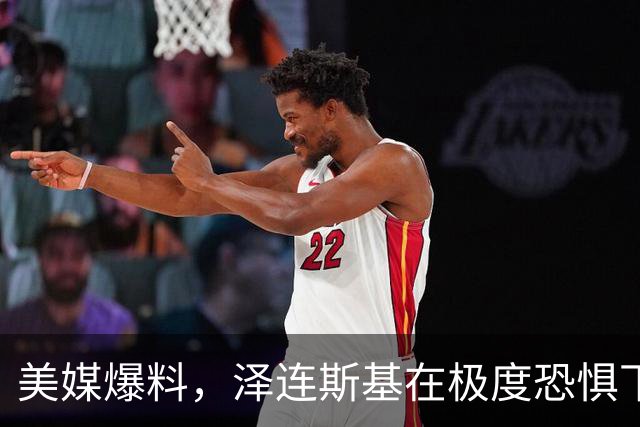 美媒爆料，泽连斯基在极度恐惧下癫痫发作，大喊所有人都想杀了他