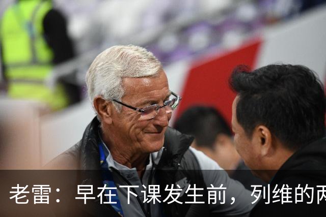 老雷：早在下课发生前，列维的两次电话沟通就让我预感到处境不妙