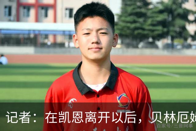 记者：在凯恩离开以后，贝林厄姆应该成为英格兰下一任队长