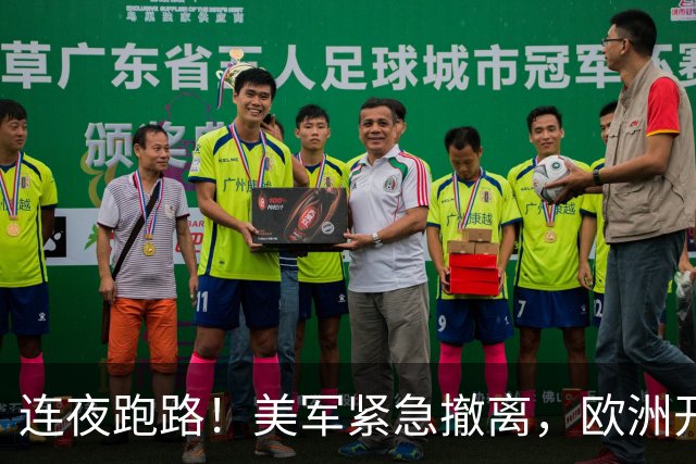 连夜跑路！美军紧急撤离，欧洲开始慌了！