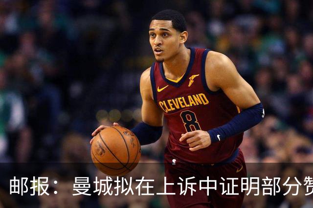 邮报：曼城拟在上诉中证明部分赞助资金来自政府，证明未违规