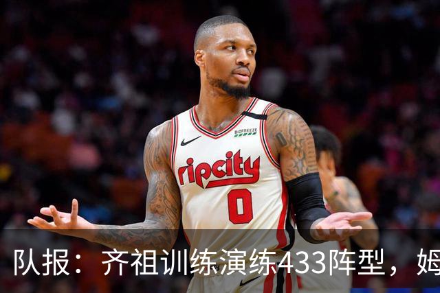 队报：齐祖训练演练433阵型，姆巴佩左边锋、科内拖后组织核心