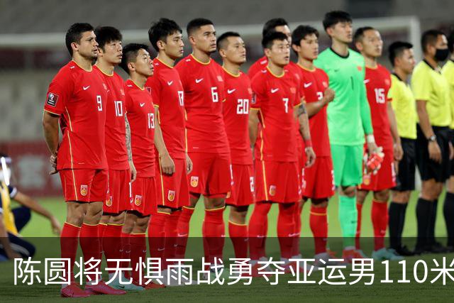 陈圆将无惧雨战勇夺亚运男110米栏冠军 最强日本对手十个栏里踢翻九个！