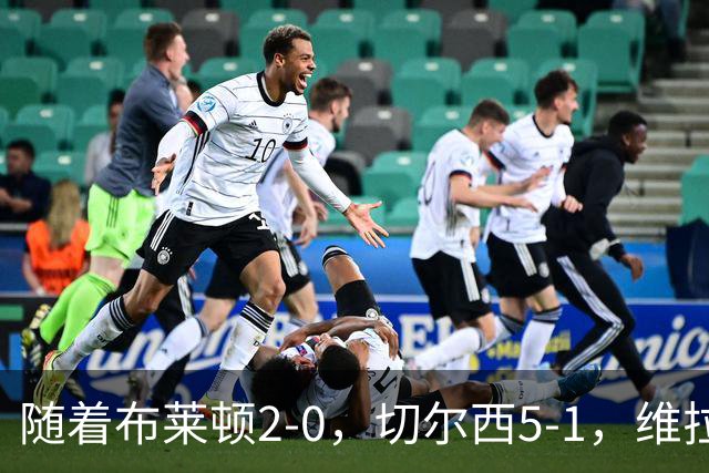 随着布莱顿2-0，切尔西5-1，维拉2-2，英超最新积分榜出炉