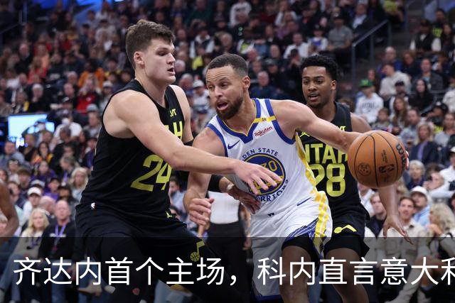 齐达内首个主场，科内直言意大利正处艰难期
