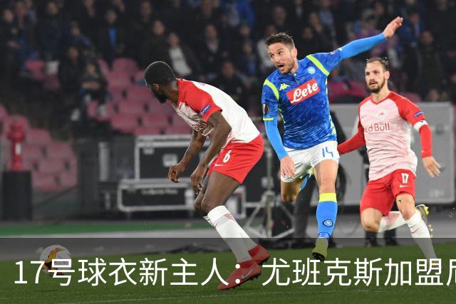 17号球衣新主人：尤班克斯加盟尼克斯，上一任是塔克