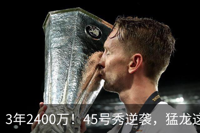 3年2400万！45号秀逆袭，猛龙这笔续约藏着什么