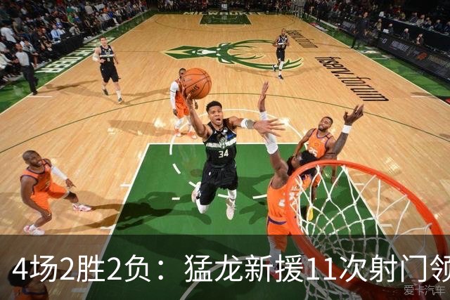4场2胜2负：猛龙新援11次射门领跑联盟，一人却成隐患