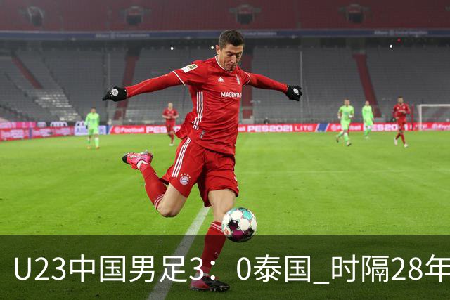 U23中国男足3：0泰国 时隔28年再进亚运会四强